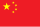 中国大陆